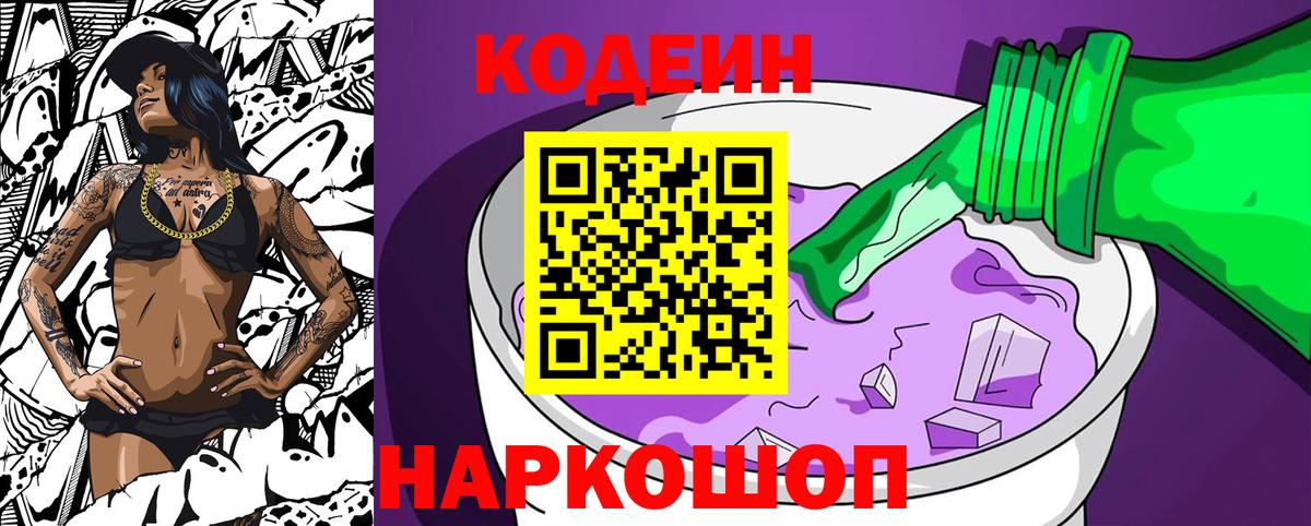 Кодеин Purple Drank Елец